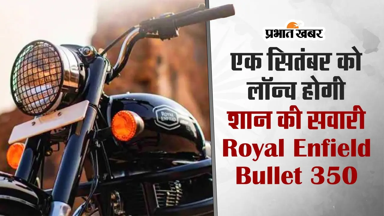 VIDEO : एक सितंबर को लॉन्च होगी शान की सवारी Royal Enfield Bullet 350