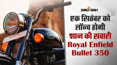 PHOTO : रॉयल एनफील्ड बुलेट 350 की एक सितंबर को हो सकती है लॉन्चिंग, जानें क्या है इसके फीचर्स