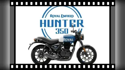 VIDEO: Rs 1.50 लाख से कम में आयी Royal Enfield की नयी बाइक Hunter 350