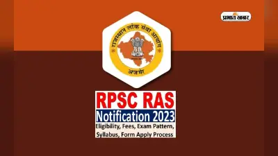RPSC RAS 2023 Notification Out: राजस्थान आरएएस के लिए आवेदन प्रक्रिया शुरू, ग्रेजुएट करें आवेदन, सैलरी जानें