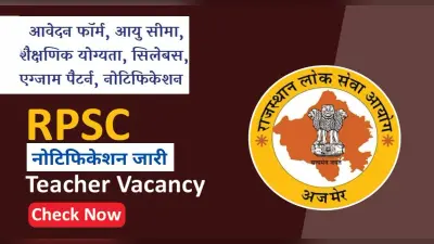 RPSC Recruitment 2022: राजस्थान में शिक्षकों के पदों पर निकली नियुक्ति, 417 पदों के लिए रजिस्ट्रेशन शुरू