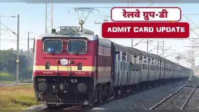 RRB Group D Admit Card 2021: क्या रेलवे ग्रुप डी परीक्षा फिर हो सकती है कैंसिल, जाने कब जारी होंगे एडमिट कार्ड