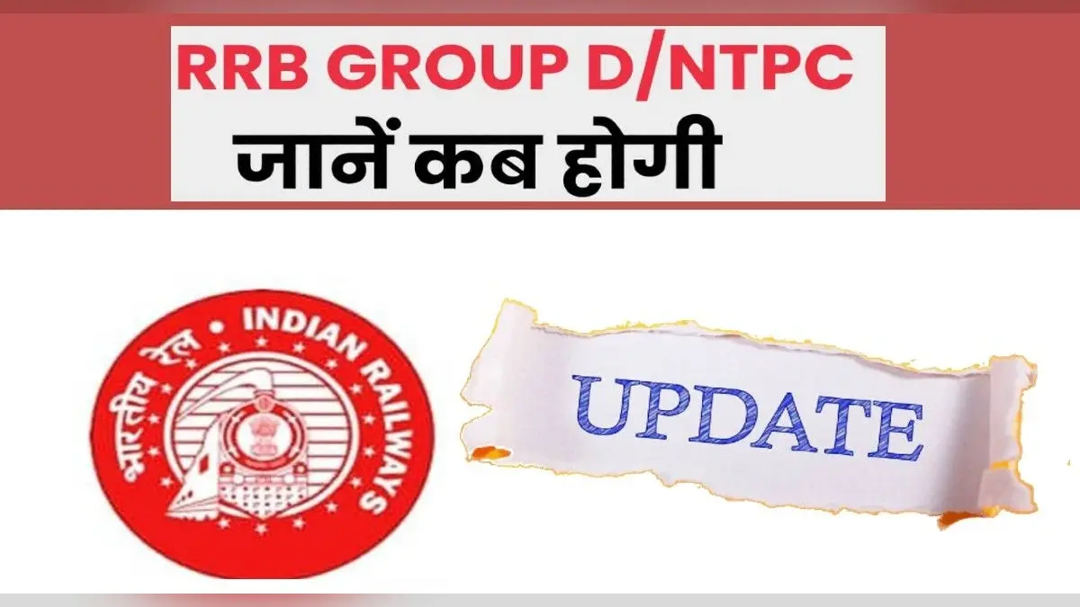 RRB Group D CBT, NTPC date: जुलाई में होगी रेलवे ग्रुप डी भर्ती परीक्षा, ऐसे होगा उम्मीदवारों का होगा चयन