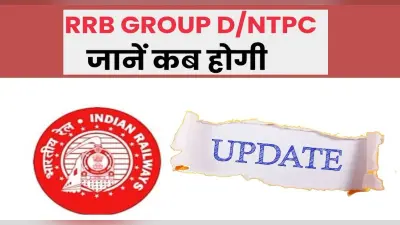 RRB Group D CBT, NTPC date: जुलाई में होगी रेलवे ग्रुप डी भर्ती परीक्षा, ऐसे होगा उम्मीदवारों का होगा चयन