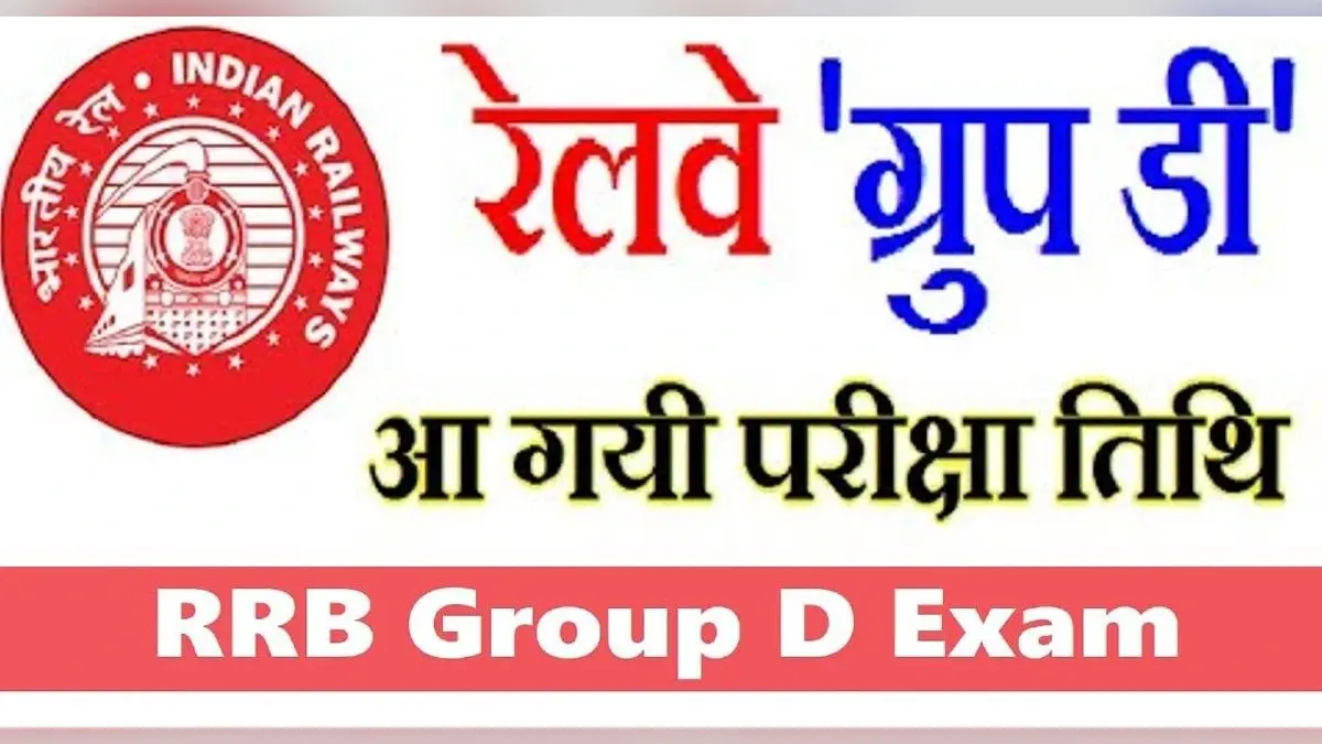 RRC Group D Exam Updates: इस दिन आएगा रेलवे ग्रुप डी का एडमिट कार्ड, मॉडिफिकेशन लिंक से ऐसे करें सुधार