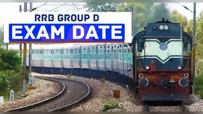 RRB Group D Exam Date 2021: रेलवे ग्रुप डी के लिए एक्टिव हुआ मोडिफिकेशन लिंक, यहां करें चेक