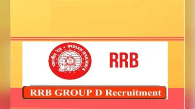 RRB Group D Exam Date 2021: 10वीं पास छात्रों के लिए रेलवे विभाग दे रहा है सरकारी नौकरी करने का सुनहरा मौका