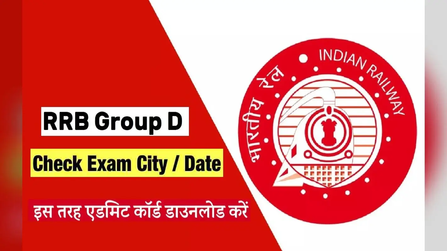 RRC RRB Group D Admit Card 2022: ग्रुप डी परीक्षा का डिटेल्स जारी, 13 अगस्त को जारी होगा एडमिट कार्ड