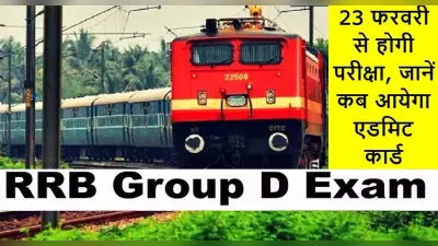 RRB Group D Exam: इस दिन जारी होगा आरआरबी ग्रुप डी के एडमिट कार्ड,शेड्यूल जारी,जानें किन पदों पर होगी नियुक्ति