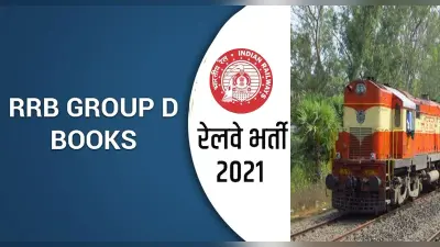RRB NTPC सीबीटी 1 रिजल्ट जल्द, जानिए कब आएगा आरआरबी ग्रुप डी का एडमिट कार्ड