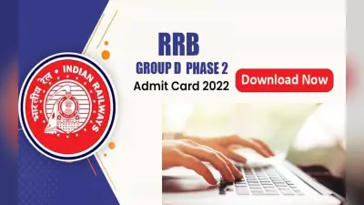RRB Group D phase 2 Admit card: रेलवे भर्ती बोर्ड ने जारी किया ग्रुप डी फेज 2 एडमिट कार्ड