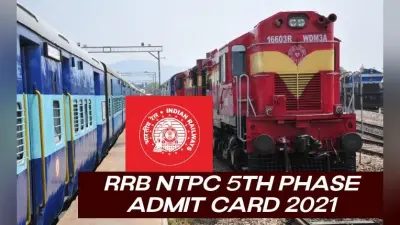 RRB NTPC 5th Phase Admit Card 2021: रेलवे बोर्ड ने जारी किया 5वें चरण की परीक्षा का एडमिट कार्ड, ऐसे डाउनलोड कर सकते हैं प्रवेश पत्र