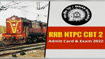 RRB NTPC CBT 2 Admit Card 2022: जारी होने वाला है आरआरबी एनटीपीसी का एडमिट कार्ड, ऐसे कर सकते हैं डाउनलोड