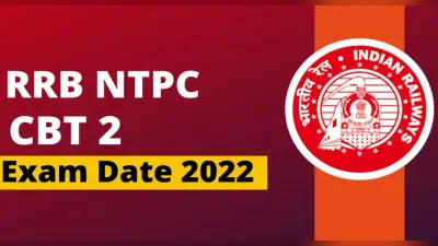 RRB NTPC CBT 2 Exam 2022 dates: आरआरबी एनटीपीसी सीबीटी 2 परीक्षा की डेट्स घोषित, यहां देखें पूरा शेड्यूल