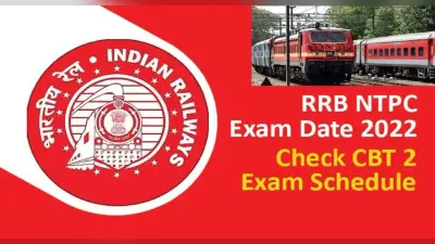 RRB NTPC CBT-2 Exam 2022:होने वाली है सीबीटी 2 की परीक्षा,यहां से जानें एग्जाम पैटर्न और दूसरी डिटेल्स