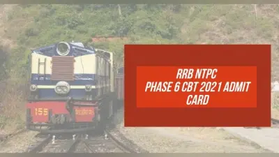 RRB NTPC Phase 6 CBT 2021 Admit Card Updates: रेलवे ने जारी किया एनटीपीसी स्टेज-1 के छठे फेज की डिटेल, देखें एग्जाम सिटी, डेट, फ्री ट्रैवल पास और एडमिट कार्ड का अपडेट