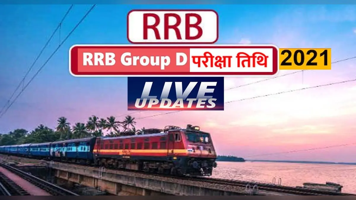 RRB NTPC Result, Group D Exam 2021 LIVE: आरआरबी ग्रुप डी का एडमिट कार्ड जल्द होगा जारी, जानें लेटेस्ट अपडेट