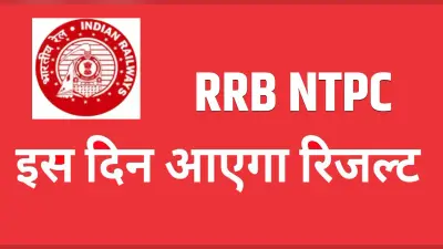 RRB NTPC Result Date 2021: इस दिन आ सकता है आरआरबी एनटीपीसी सीबीटी 1 रिजल्ट, ऐसे कर सकते हैं डाउनलोड
