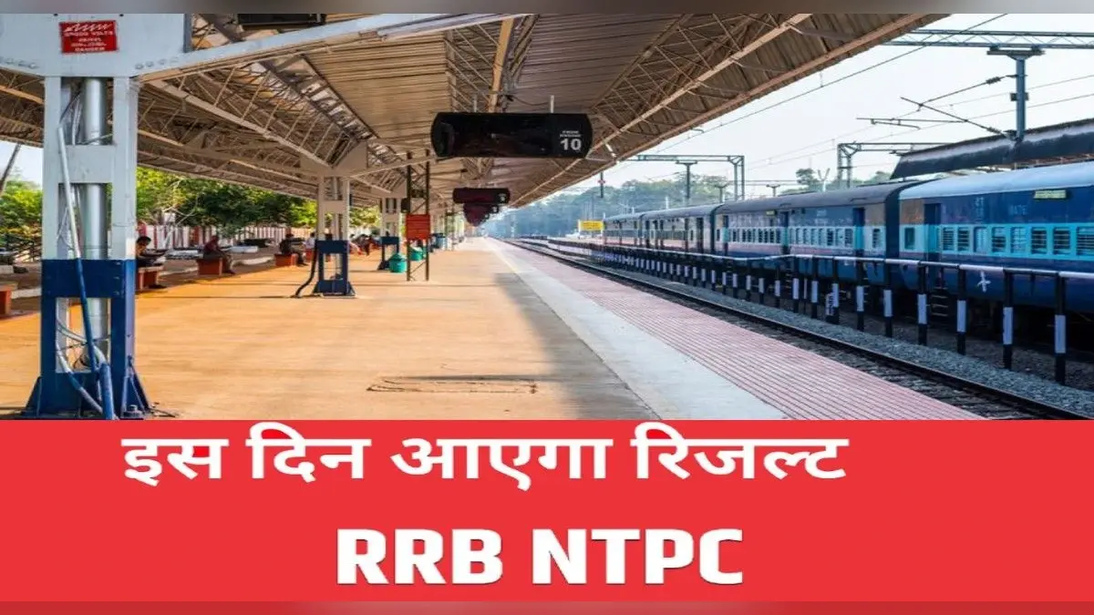 RRB NTPC व RRC Group D Result: आरआरबी एनटीपीसी रिजल्ट होने वाला है जारी, पढ़ें लेटेस्ट अपडेट