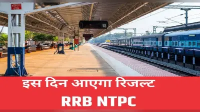 RRB NTPC व RRC Group D Result: आरआरबी एनटीपीसी रिजल्ट होने वाला है जारी, पढ़ें लेटेस्ट अपडेट