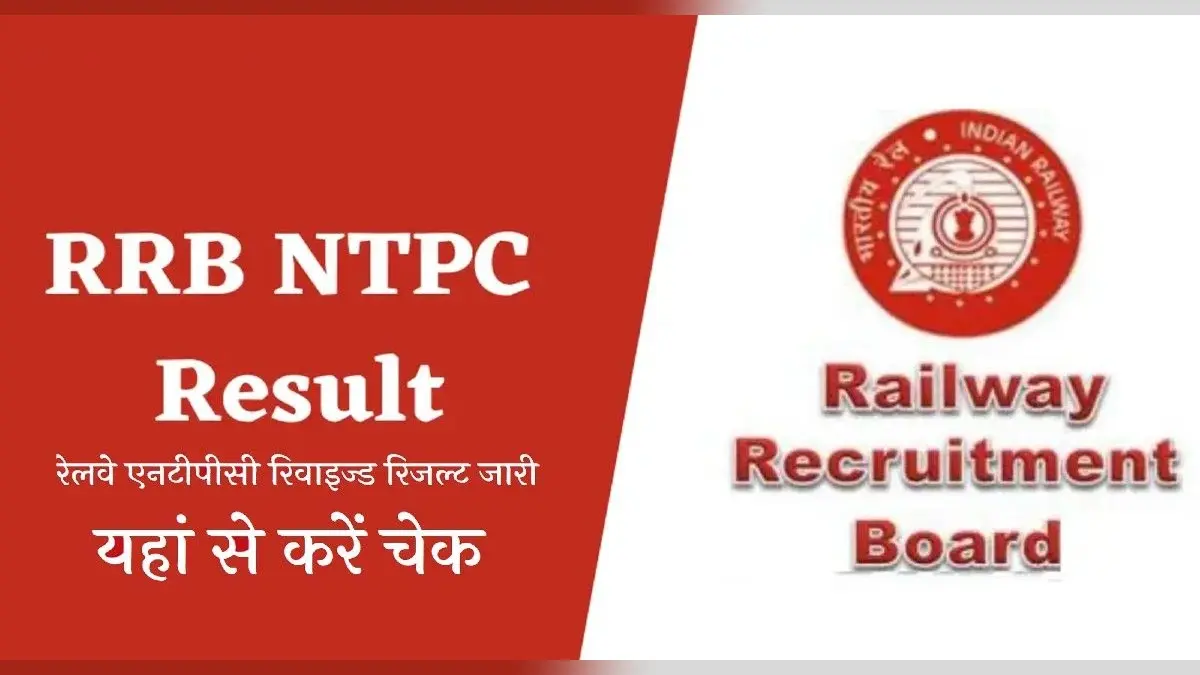 RRB NTPC Final Result 2023: विभिन्न क्षेत्रों के लिए रिजल्ट जारी, इस लिंक से सीधा चेक करें परिणाम