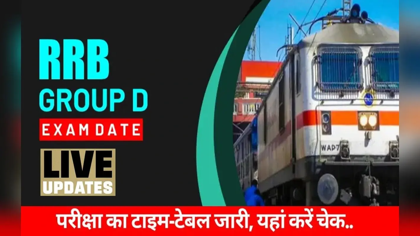 RRB Group D Exam Schedule 2022 LIVE Updates:ग्रुप डी फेज 2 एग्जाम शेड्यूल जारी, इस दिन आयेगा एडमिट कार्ड