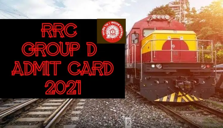 RRC Group D Admit Card 2021: ‘रेलवे ग्रुप डी’ का एडमिट कार्ड डाउनलोड करने के लिए इस लिंक को करना होगा क्लिक, यहां देख सकते हैं अपना प्रवेश पत्र