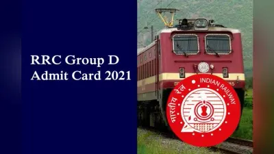 RRC Group D Admit Card 2021: जारी होने वाला है रेलवे ग्रुप डी का एडमिट कार्ड, इन गाइडलाइन को फॉलो करते हुए देना होगा एक्जाम