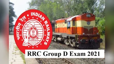 RRC Group D 2021 Exam: रेलवे लेने वाला है इस पैटर्न में ग्रुप डी की परीक्षा, एक्जाम पास करने वाले छात्रों को मिलेगी इतनी Salary