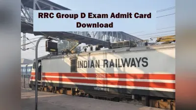 RRC Group D Admit Card: रेलवे ‘ग्रुप डी’ की परीक्षा का होगा जल्द आयोजन, ऐसे डाउनलोड करें एडमिट कार्ड