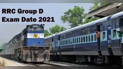 RRC Group D Exam Date 2021: ऐसे डाउनलोड कर सकते हैं रेलवे ग्रुप डी का एडमिट कार्ड, जल्द शुरू होने वाली है परीक्षा
