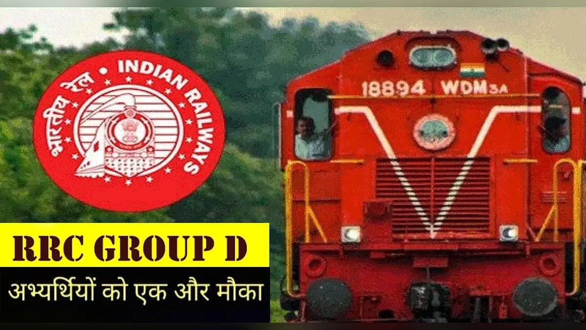RRB Group D Exam 2021: जारी हुई रेलवे ग्रुप डी परीक्षा की तारीख, इस डायरेक्ट लिंक से करें फॉर्म में सुधार