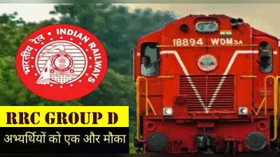 RRB Group D Exam 2021: जारी हुई रेलवे ग्रुप डी परीक्षा की तारीख, इस डायरेक्ट लिंक से करें फॉर्म में सुधार