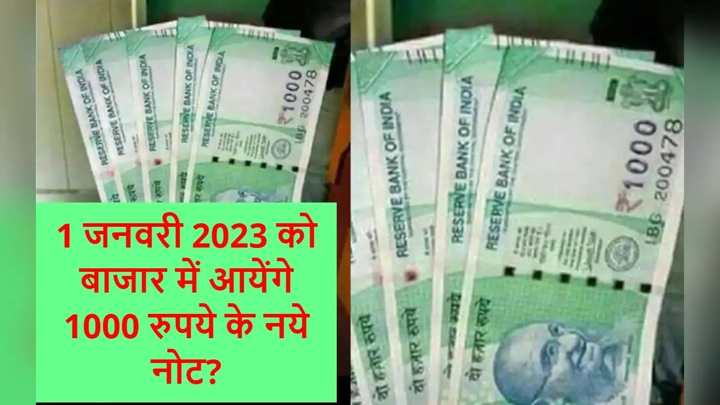 VIRAL: 1 जनवरी को बाजार में आयेंगे 1000 रुपये के नये नोट, बैंकों में लौटेंगे 2000 रुपये के नोट?