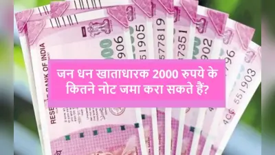 Rs 2000 Note: जन धन खाताधारक दो हजार रुपये के कितने नोट जमा करा सकते हैं और कैसे?