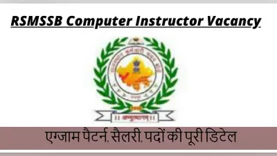 RSMSSB Computer Instructor Exam: कंप्यूटर इंस्ट्रक्टर के 10157 पदों की भर्ती परीक्षा जून में, डिटेल जानें