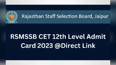 RSMSSB CET 12th Exam 2023 एडमिट कार्ड rsmssb.rajasthan.gov.in पर जारी, गाइडलाइन, डायरेक्ट लिंक यहां चेक करें