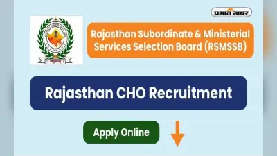 RSMSSB CHO Recruitment 2022: हेल्थ ऑफिसर के लिए बंपर पदों पर होगी नियुक्ति, यहां जानें प्रक्रिया