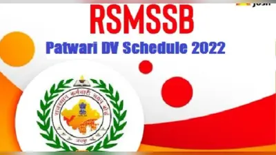 RSMSSB Patwari DV Schedule 2022: इस डेट से शुरू होगा राजस्थान पटवारी भर्ती डॉक्यूमेंट वेरिफिकेशन, जानें