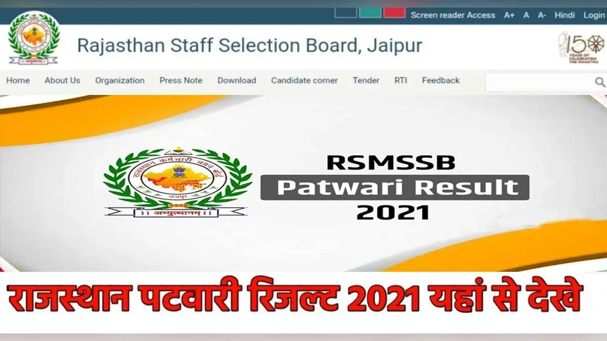 RSMSSB Patwari Result 2021 Live:इस दिन आएगा राजस्थान पटवारी भर्ती परीक्षा का रिजल्ट,यहां से कर सकेंगे चेक