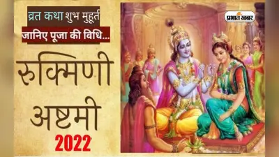 Rukmini Ashtami 2022: इस दिन रुक्मिणी अष्टमी, यहां जानें सही तिथि , पूजा विधि, शुभ योग और महत्व