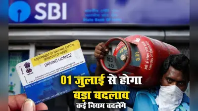 Rule Changes From July 2021: 1 जुलाई से बदल रहे Driving License, SBI ट्रांजैक्शन, एटीएम, चेक बुक, TDS व LPG Price से जुड़े कई नियम, कितना पड़ेगा आम आदमी पर असर