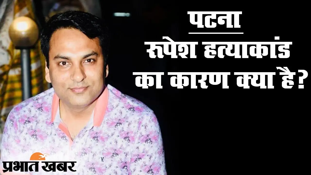 Patna Murder Case: पटना में इंडिगो मैनेजर की हत्या से सहमा बिहार, सियासत अपार, इन सवालों के मिलें जवाब तो खुले राज