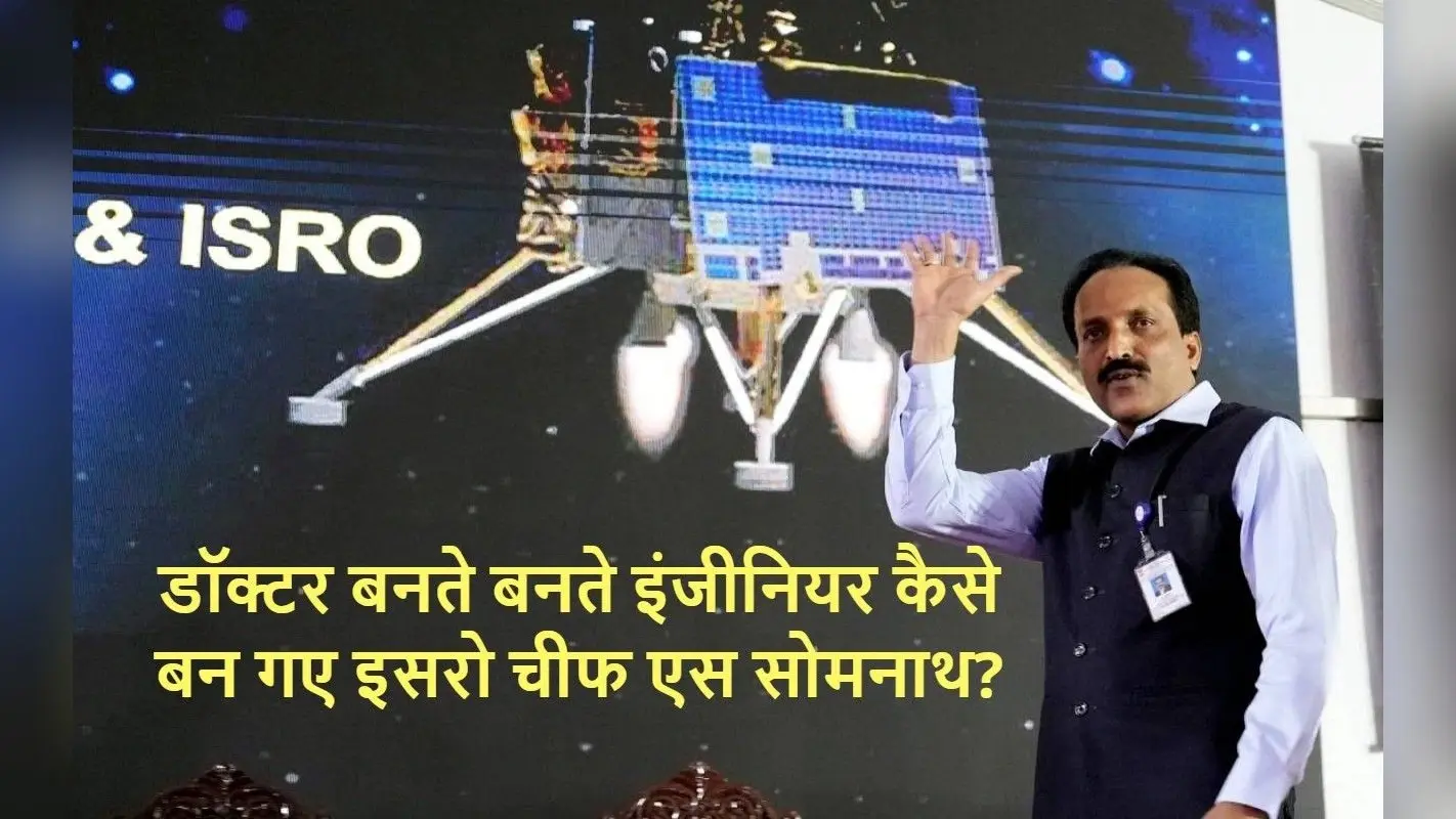 डॉक्टर बनना चाहते थे इसरो चीफ सोमनाथ, पिता के सुझाव पर चुनी इंजीनियरिंग की राह