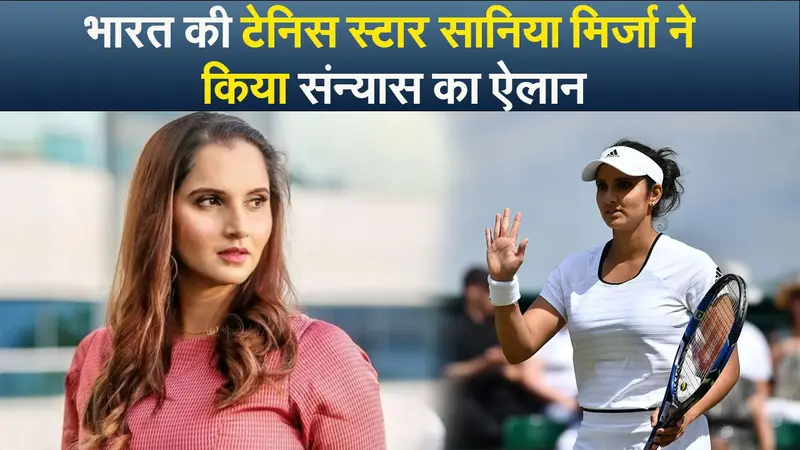भारत की टेनिस स्टार सानिया मिर्जा ने किया संन्यास का ऐलान