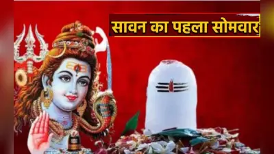Sawan First Somvar 2023: कब है सावन का पहला सोमवार ? यहां देखें पूजा विधि, महत्व एवं मंत्र