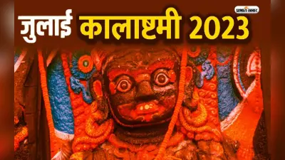 Saawan Kalashtami 2023: सावन महीने में कब है मासिक कालाष्टमी, जानिए शुभ मुहूर्त, व्रत और महत्व