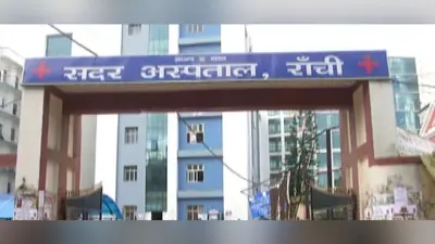 रांची में अब हो सकेगा कैंसर के मरीजों का फ्री इलाज, दुर्गा पूजा के बाद इस अस्पताल में शुरू होगी सर्विस