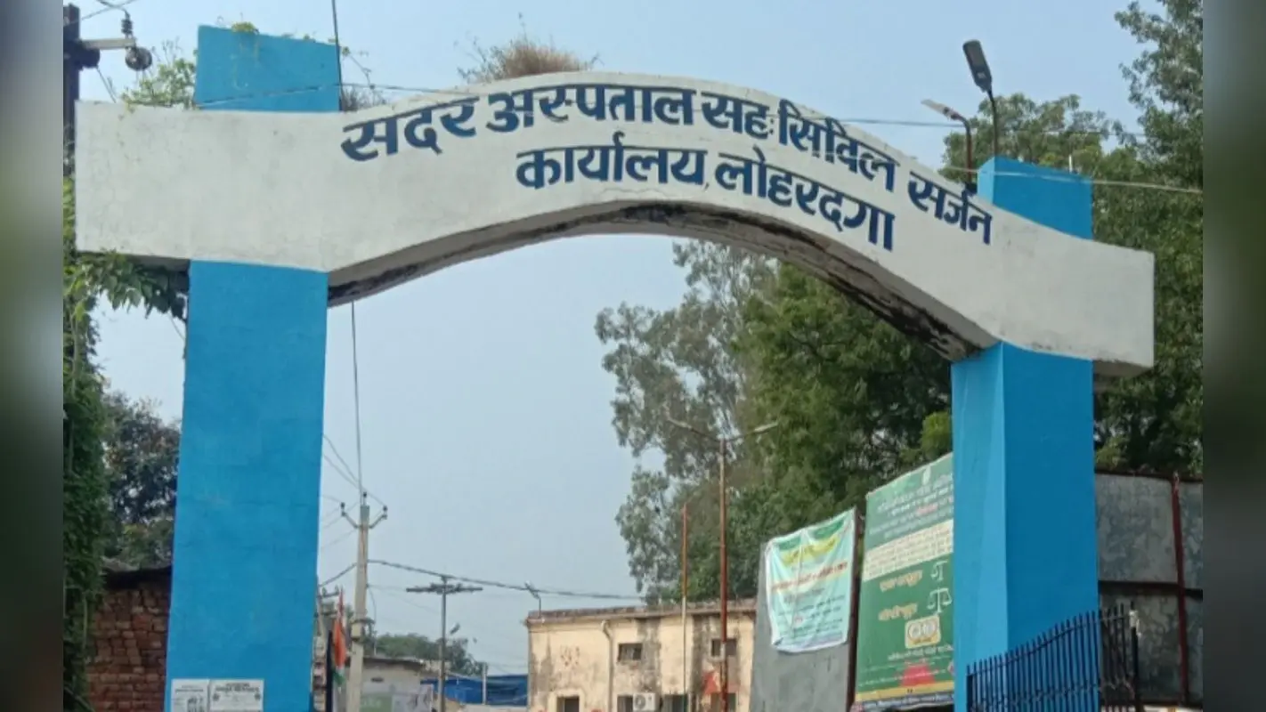 Jharkhand News: लोहरदगा सदर हॉस्पिटल में Deputy Superintendent सहित 28 पोस्ट खाली, कब आएंगे डॉक्टर्स ?