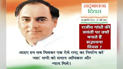 Sadbhavna Diwas 2022: राजीव गांधी के जन्मदिन पर आज मनाया जा रहा है सद्भावना दिवस, जानें इस दिन की खासियत